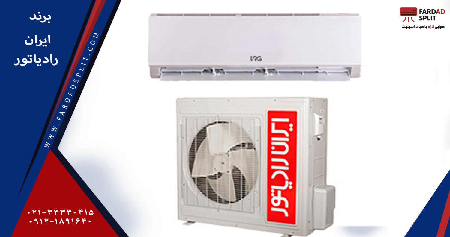 برند ایران رادیاتور